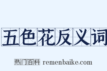 五色花反义词是什么意思的图片